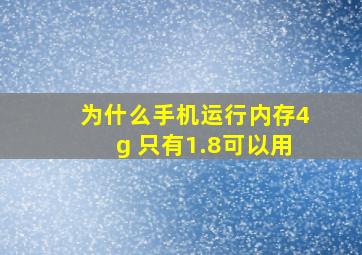 为什么手机运行内存4g 只有1.8可以用